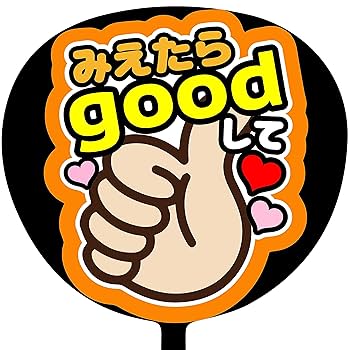 Amazon.co.jp: ファンサうちわ「みえたらgoodして」画用紙